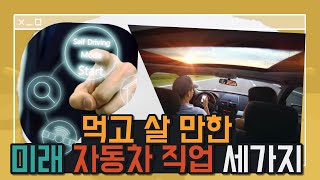 미래 자동차 산업의 유망한 직업들🚗 | 나만 모르는 자율주행, 전기차 자동차 직업