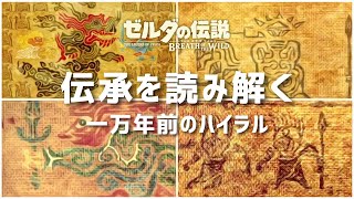 【解説/考察】一万年前のハイラル 伝承図を読み取る【ゼルダの伝説　ブレスオブザワイルド】