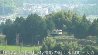 『信楽高原鐵道』Ｍｙ撮影の庭 《２６》 水口町三大寺