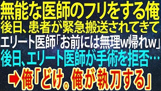 【感動する話】無能な医師のフリをする俺。後日、患者が緊急搬送されてきてエリート医師「お前には無理w目障りだから帰れw」→後日、エリート医師が手術を拒否→俺「どけ。俺が執刀する」【朗読】【 泣ける話】