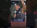 استبشارا بقرب وقف إطلاق النار.. أهالي غزة يرفعون مراسل التلفزيون العربي عبد الله مقداد على الأعناق