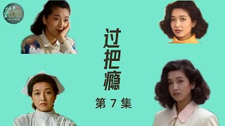 过把瘾 | 江珊如此多娇 | 第7集 | 王志文, 江珊, 刘蓓 - 主演 | 家庭, 青春, 爱情 | 电视剧