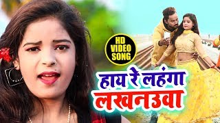 #Video Song - हाय रे लहंगा लखनऊआ - #Lahanga Lakhnuaa - Baba Prince Dubey - Bhojpuri Songs 2020