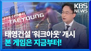 태영건설 ‘워크아웃 개시’, 본 게임은 지금부터 [뉴스in뉴스] / KBS  2024.01.12.