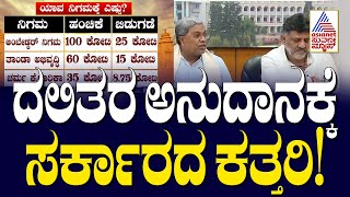 ದಲಿತರ ಅನುದಾನ ಮೇಲೆ ಸರ್ಕಾರದ ಕಣ್ಣು! | Karnataka Govt | Suvarna News | Kannada News