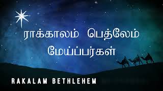 Rakalam Bethlehem Meippargal - Traditional Tamil Christmas Song