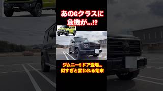 ジムニー5ドア登場でメルセデスベンツGクラスに危機が...!? #shorts #subscribe #automobile #mercedes #suzuki #ジムニー #車