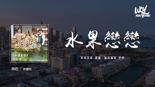 林晨怡 - 水果恋恋「草莓草莓 甜甜，葡萄葡萄 恋恋」(4k Video)【動態歌詞/pīn yīn gē cí】 #林晨怡 #水果恋恋 #動態歌詞