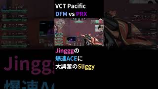 Jingggの爆速ACEに大興奮のSliggy！！【DFM PRX 海外の反応】【VALORANT 翻訳】 #vct2024 #vctpacific  #valorant翻訳 #shorts