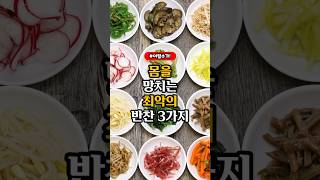 몸을 망치는 최악의 반찬 3가지 #건강 #건강정보