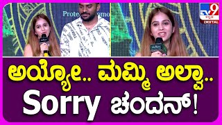 Niveditha Gowda: ನಿವೇದಿತಾಗೆ ವೇದಿಕೆ ಎದುರಾಯ್ತು ಚಾಲೆಂಜ್.. ಚಂದನ್ ಮುಖ ಎಂದಿದ್ದೇನು?| #TV9B