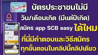 สมัคร แอป SCB easy ข้อมูลบัตรประจำตัวประชาชนไม่มีวันเดือนเกิด?