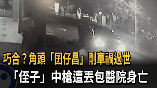 巧合？角頭「囝仔昌」剛車禍過世　「侄子」中槍遭丟包醫院身亡－民視新聞