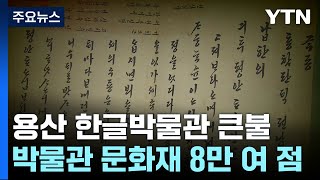 아찔했던 박물관 화재...정조 한글 편지 등 피해 없어 / YTN