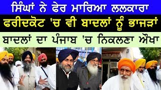 ਫਰੀਦਕੋਟ `ਚ ਵੀ ਬਾਦਲਾਂ ਨੂੰ ਭਾਜੜਾਂ | Faridkot | Badal Rally