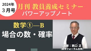 【教員採用試験】一般教養トレーニング動画　場合の数・確率【教セミ2024年3月号】