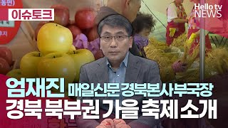 경북 북부권 가을 축제 소개ㅣ#헬로이슈토크 #헬로tv뉴스