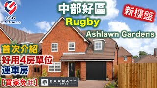 【新盤】中部好區 Rugby 鄰近伯明翰 | 好用 4房獨立屋 | 治安好 | 新樓盤 Ashlawn Gardens | 屋型 Ashburton【買家免佣】(Ref: B00092) 英國買樓