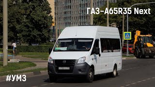 ГАЗ-A65R35 Next (УМЗ А2755 EvoTech & КПП A21R22)