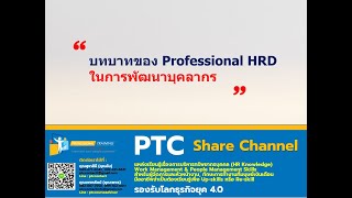 บทบาทของ Professional HRD ในการพัฒนาบุคลากร