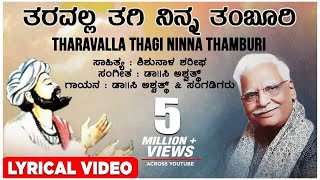 Tharavalla Thagi Ninna Lyrical Video Song | C Ashwath | Shishunala Sharif | Kannada Folk Songs