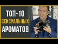 Лучшие Мужские Ароматы | Топ-10 Самых Сексуальных Парфюмов