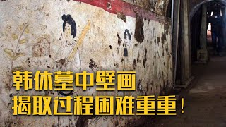 韩休墓中发现的壁画将如何揭取？墓坑中乐舞壁画和山水壁画紧密连接在一起 揭取过程困难重重！《郭新庄唐墓发掘记》（二）| 中华国宝