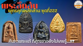 พระลึกลับพุทธคุณหลักล้านชุดที่ 222 [รายการพุทธสยามChanel] SiamAmulet