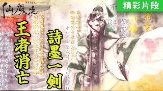 【精彩片段】王者消亡！詩墨一劍｜道軒眉、八龍天｜《霹靂天機貳 仙魔決》Episode.07｜霹靂布袋戲 PILI PUPPETRY