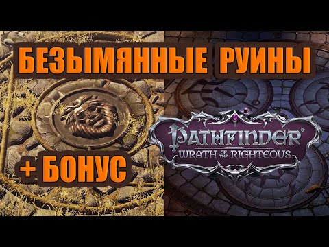 Гайд. Головоломка в Безымянных руинах и в Дрезене. Pathfinder  Wrath of the Righteous