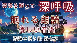 💖【睡眠用】毎日アップ【眠れる呼吸法】短編物語読み聞かせ【528hz】