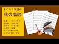 たきび　楽譜　「歌える高さの楽譜」（全曲見やすい歌詞カード付き）歌声喫茶、高齢者 レクリエーション