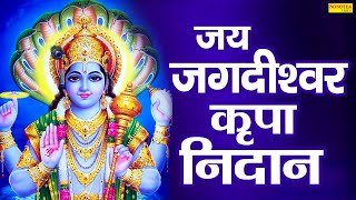 जय जगदीश्वर कृपा निदान | Jay Jagdishwar Kripa Nidan | Rakesh Kala | Latest Hit Vishnu Ji Ke Bhajans