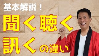 3種類のきくとは！聞く、聴く、訊く