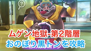 【ぷにぷに】おのぼり黒トンを攻略！ムゲン地獄の第2階層のボスを攻略【りんちゃんねる】