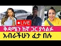 ቅዳሜን ከኛ ጋር | Sisi Ti