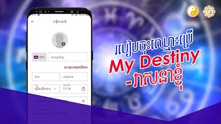 របៀបចុះឈ្មោះប្រើប្រាស់ App My Destiny - វាសនាខ្ញុំ