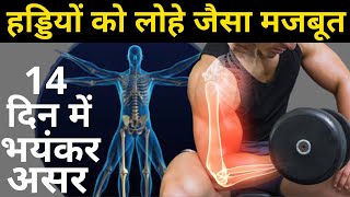 हड्डियों को लोहे जैसा मजबूत बनाने के आसान तरीके | Hadion ko mazboot karne ka tarika | Bone Strength