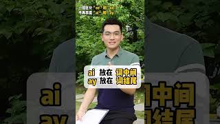 字母组合不会区分，一个视频教会你！ #英语 #零基础英语 #英语学习