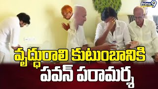 వృద్ధురాలి కుటుంబానికి పవన్ పరామర్శ | Pawan Kalyan | Prime9 News