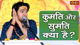 पूज्य बागेश्वर धाम सरकार से जानें कुमति और सुमति क्या है ? Bageshwar Dham Sarkar ! Sanskar TV