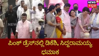 Siddu, DKS Arrival | 'ನಾ ನಾಯಕಿ' ಸಮಾವೇಶದಲ್ಲಿ ಸಿದ್ದು, ಡಿಕೆಶಿ ಜೋಡಿ ಮೋಡಿ!