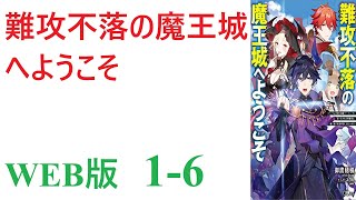 【朗読】足を運ぶとそこは最深部到達パーティーゼロを誇る最高難度ダンジョン・魔王城で、四天王と魔王が僕を待っていた。WEB版 1-6