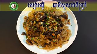 របៀបធ្វើ ឆាមីសួសាច់ចិញ្ច្រាំ |Stir Fried Pork With Glass Noodle