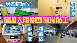 窮遊大阪關西機場免費設施、休息區、平食宵夜、慳酒店  Kansai Airport Free  cheap eats and free  facilities in Aeroplaza Osaka