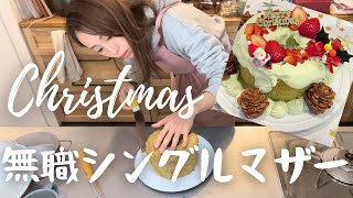 無職だから作れるものは作るクリスマス #シングルマザー