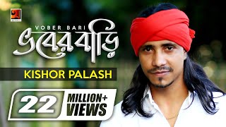 Bhober Bari || ভবের বাড়ি || Kishor Palash || F A Sumon  | Bangla New Song | Official Lyrical Video