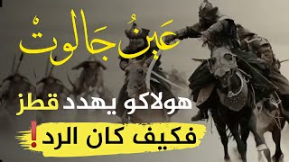 كيف سحق المسلمون التتار في معركة عين جالوت أقوى رد في التاريخ