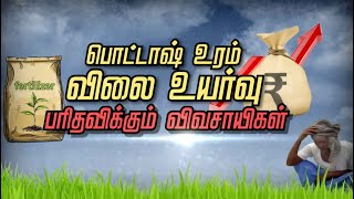 பொட்டாஷ் உரம் விலை பெரிதும் அதிகரிப்பு