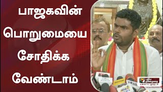 பாஜகவின் பொறுமையை சோதிக்க வேண்டாம்: அண்ணாமலை  | #KAnnamalai